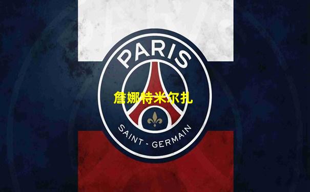詹娜特米尔扎