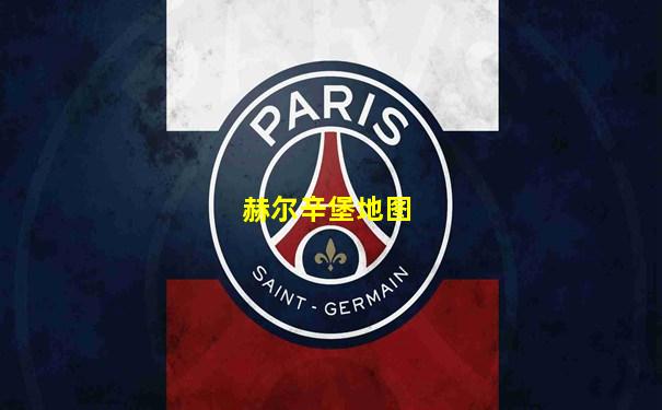 赫尔辛堡地图