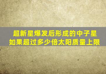 超新星爆发后形成的中子星如果超过多少倍太阳质量上限
