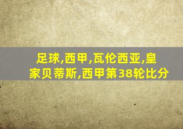 足球,西甲,瓦伦西亚,皇家贝蒂斯,西甲第38轮比分