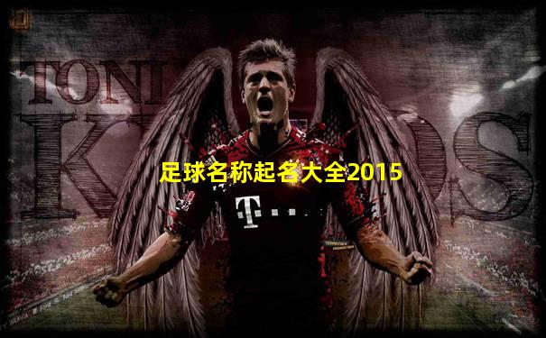 足球名称起名大全2015