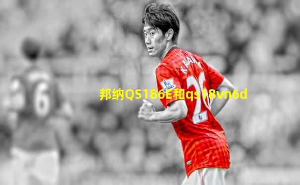 邦纳QS186E和qs18vn6d