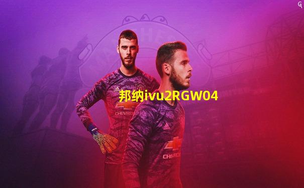 邦纳ivu2RGW04