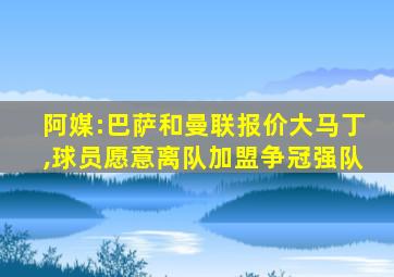 阿媒:巴萨和曼联报价大马丁,球员愿意离队加盟争冠强队