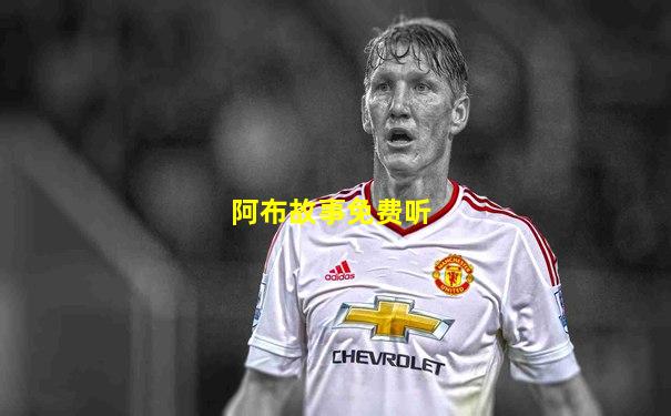 阿布故事免费听