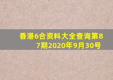 香港6合资料大全查询第87期2020年9月30号
