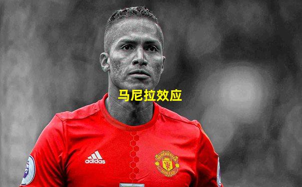 马尼拉效应