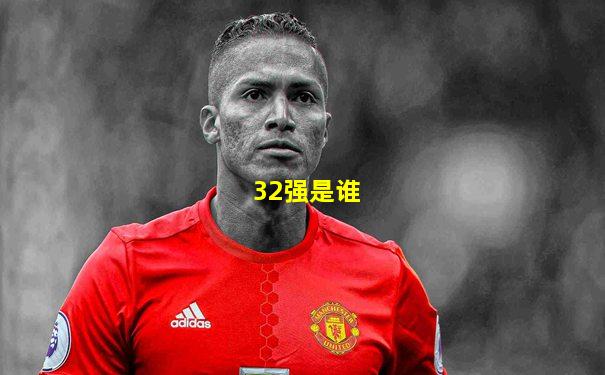 32强是谁