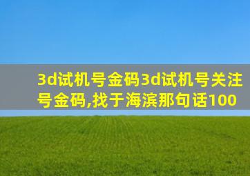 3d试机号金码3d试机号关注号金码,找于海滨那句话100