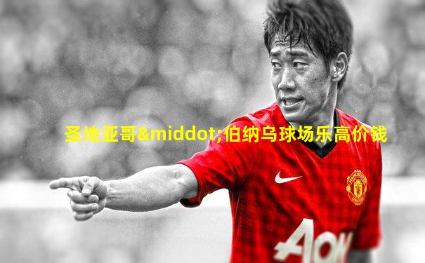 圣地亚哥·伯纳乌球场乐高价钱