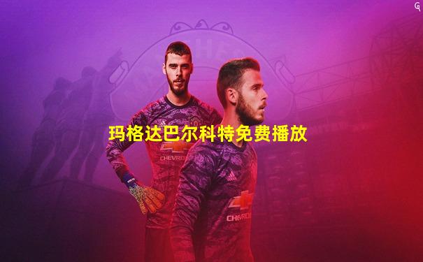 玛格达巴尔科特免费播放