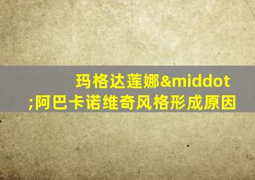 玛格达莲娜·阿巴卡诺维奇风格形成原因