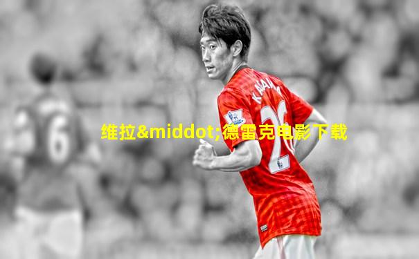 维拉·德雷克电影下载