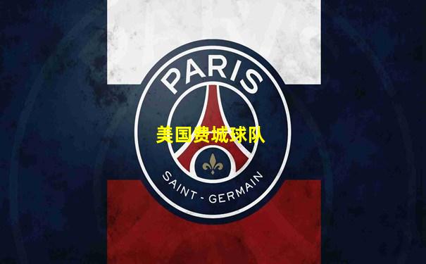 美国费城球队