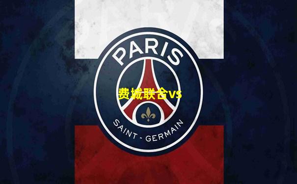 费城联合vs