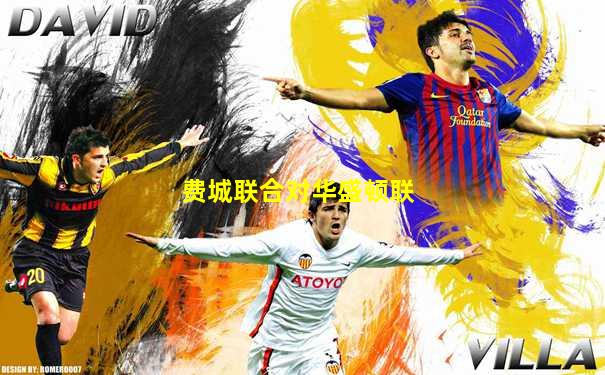 费城联合对华盛顿联