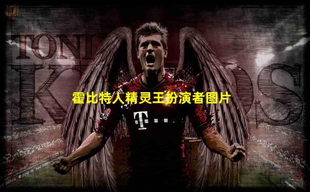 霍比特人精灵王扮演者图片